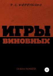 бесплатно читать книгу Игры виновных: сезон первый автора  Р.С. Кириченко