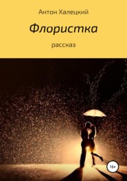 бесплатно читать книгу Флористка автора Антон Халецкий