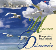 бесплатно читать книгу Не стреляйте белых лебедей автора Борис Васильев