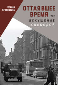 бесплатно читать книгу Оттаявшее время, или Искушение свободой автора Ксения Кривошеина