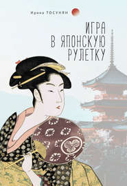 бесплатно читать книгу Игра в японскую рулетку автора Ирина Тосунян