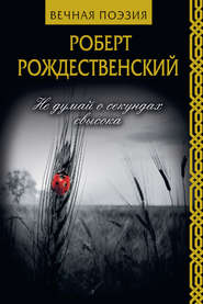 бесплатно читать книгу Не думай о секундах свысока автора Роберт Рождественский