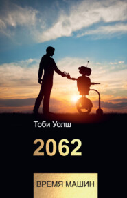 бесплатно читать книгу 2062: время машин автора Тоби Уолш