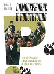 бесплатно читать книгу Самодержавие и конституция автора Кирилл Соловьев