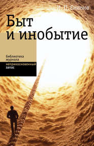 бесплатно читать книгу Быт и инобытие автора Игорь Смирнов