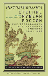 бесплатно читать книгу Степные рубежи России автора Майкл Ходарковский