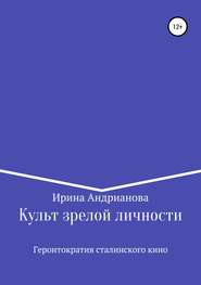 бесплатно читать книгу Культ зрелой личности, или Геронтократия сталинского кино автора Ирина Андрианова