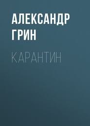 бесплатно читать книгу Карантин автора Александр Грин