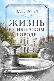бесплатно читать книгу Жизнь в сибирском городе автора Юрий Магай