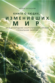 бесплатно читать книгу Книга о людях, изменивших мир автора Ирина Белашева