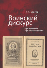 бесплатно читать книгу Воинский дискурс: три источника, три составные части автора Сергей Зверев