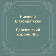 бесплатно читать книгу Деревенский король Лир автора Николай Златовратский