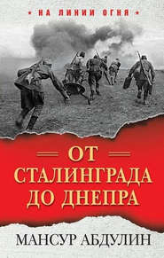 бесплатно читать книгу От Сталинграда до Днепра автора Мансур Абдулин