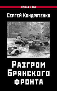 бесплатно читать книгу Разгром Брянского фронта автора Сергей Кондратенко