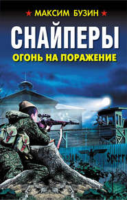 бесплатно читать книгу Снайперы. Огонь на поражение автора Максим Бузин