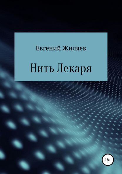 бесплатно читать книгу Нить Лекаря автора Евгений Жиляев