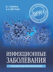 бесплатно читать книгу Инфекционные заболевания. Руководство для практических врачей автора Аркадий Вёрткин