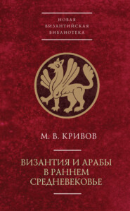 бесплатно читать книгу Византия и арабы в раннем Средневековье автора Михаил Кривов