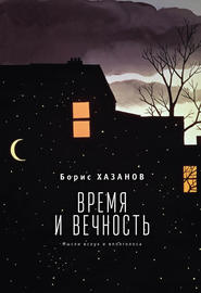 бесплатно читать книгу Время и вечность. Мысли вслух и вполголоса автора Борис Хазанов