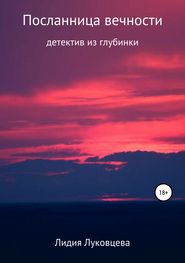 бесплатно читать книгу Посланница вечности автора Лидия Луковцева