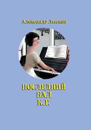 бесплатно читать книгу Последний бал К. Г. автора Александр Лысков