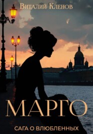 бесплатно читать книгу Марго автора Виталий Кленов