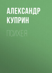 бесплатно читать книгу Психея автора Александр Куприн