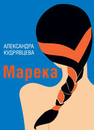 бесплатно читать книгу Марека (сборник) автора Александра Кудрявцева