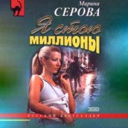 бесплатно читать книгу Я стою миллионы автора Марина Серова