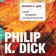 бесплатно читать книгу Сдвиг времени по-марсиански автора Филип Дик