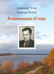 бесплатно читать книгу Воспоминания об отце автора Анатолий Беднов