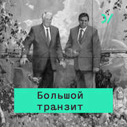 бесплатно читать книгу Отличие транзита в России и Восточной Европе автора Иван Крастев