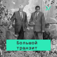 бесплатно читать книгу Экономика против политики: почему распался Советский Союз автора Кирилл Рогов
