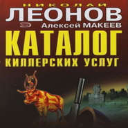 бесплатно читать книгу Каталог киллерских услуг автора Николай Леонов