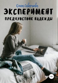 бесплатно читать книгу Эксперимент. Предчувствие надежды автора Ольга Скворцова