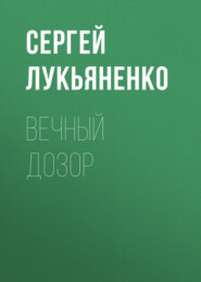 бесплатно читать книгу Вечный дозор автора Сергей Лукьяненко