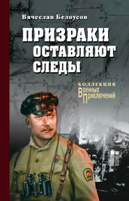 бесплатно читать книгу Призраки оставляют следы автора Вячеслав Белоусов