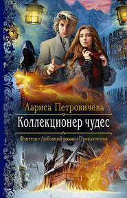 бесплатно читать книгу Коллекционер чудес автора Лариса Петровичева