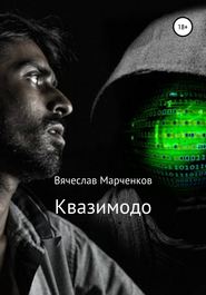 бесплатно читать книгу Квазимодо автора Вячеслав Марченков