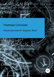 бесплатно читать книгу Анализ рассказа М. Зощенко «Баня» автора Надежда Соколова
