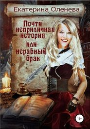 бесплатно читать книгу Почти неприличная история, или Неравный брак автора Екатерина Оленева
