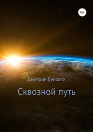 бесплатно читать книгу Сквозной путь автора Дмитрий Буйских