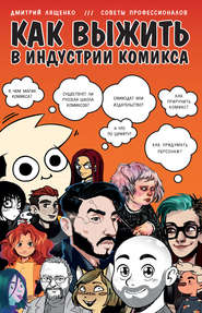 бесплатно читать книгу Как выжить в индустрии комикса автора Дмитрий Лященко
