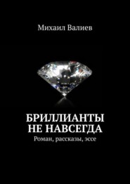 бесплатно читать книгу Бриллианты не навсегда. Роман, рассказы, эссе автора Михаил Валиев