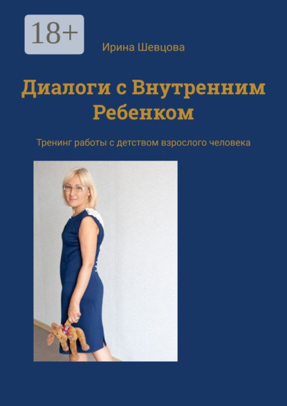 Диалоги с Внутренним Ребенком. Тренинг работы с детством взрослого человека