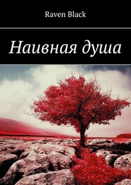 бесплатно читать книгу Наивная душа автора Raven Black