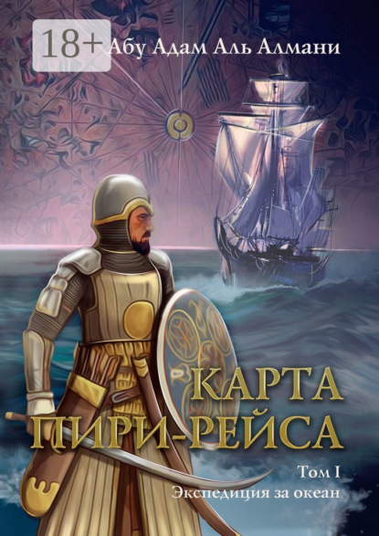 Карта Пири Рейса. Том 1. Экспедиция за океан