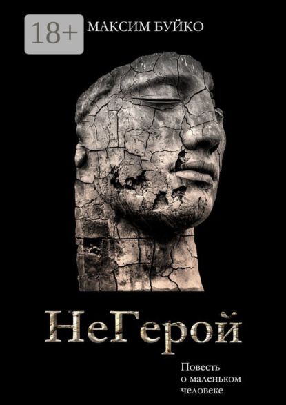 НеГерой. Повесть о маленьком человеке
