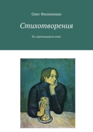 бесплатно читать книгу Стихотворения. Из одиннадцати книг автора Jeff Wolf