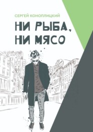 бесплатно читать книгу Ни рыба, ни мясо автора Сергей Коноплицкий